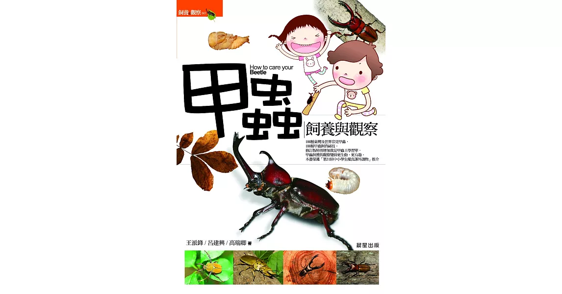 甲蟲飼養與觀察(修訂版) (電子書) | 拾書所