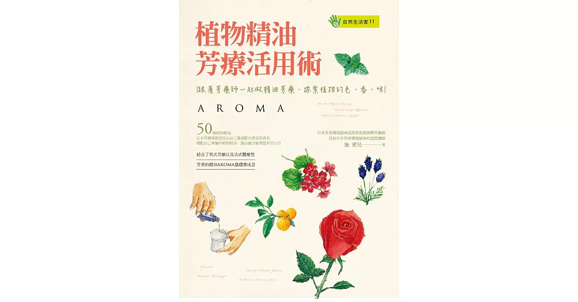 植物精油芳療活用術 (電子書) | 拾書所