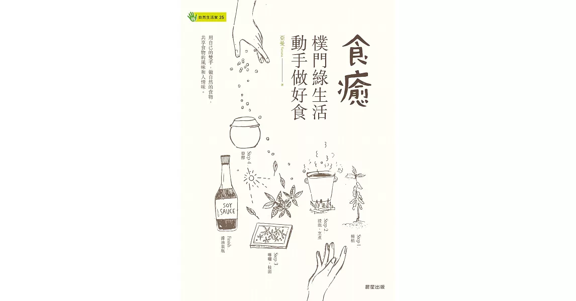 食癒樸門綠生活‧動手做好食 (電子書) | 拾書所