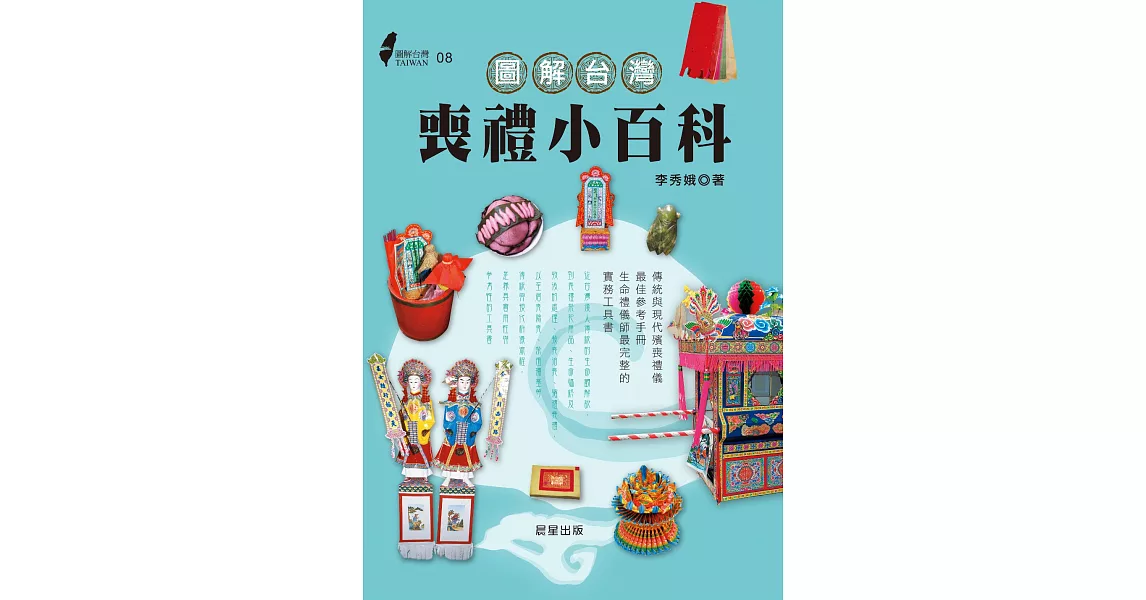 圖解台灣喪禮小百科 (電子書) | 拾書所