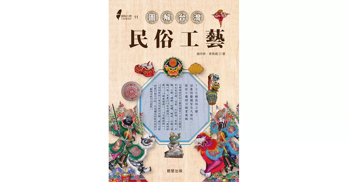 圖解台灣民俗工藝 (電子書) | 拾書所