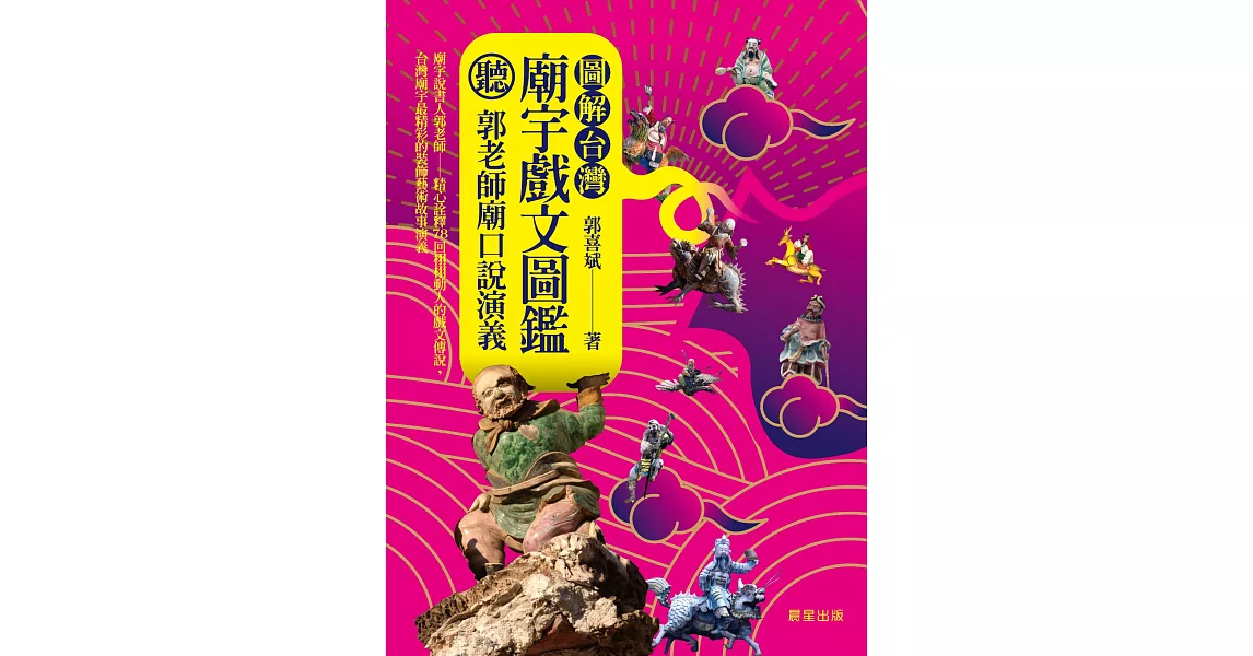 圖解台灣廟宇戲文圖鑑 (電子書) | 拾書所