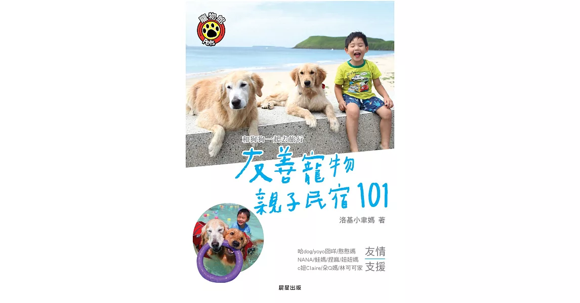 和狗狗一起去旅行：友善寵物親子民宿101 (電子書) | 拾書所