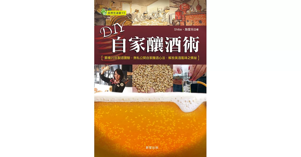 DIY自家釀酒術：累積20年製酒實驗，無私公開自家釀酒心法，解放美酒風味之奧祕 (電子書) | 拾書所