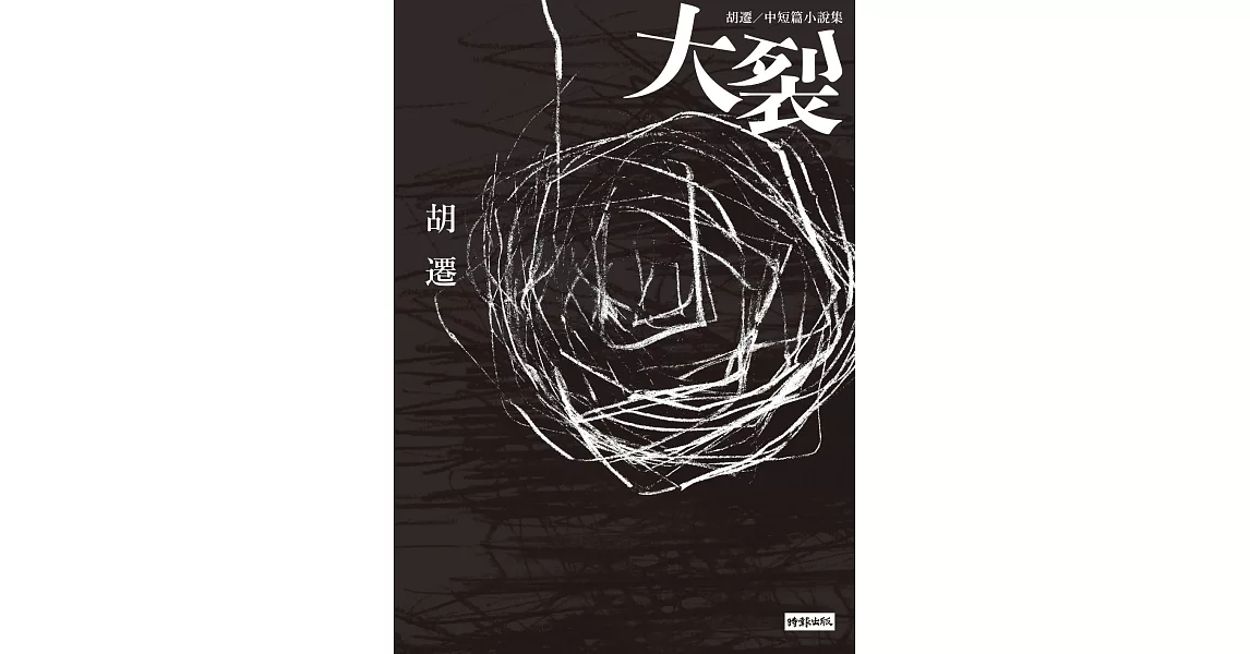 大裂：胡遷中短篇小說集【電影《大象席地而坐》改編原著】 (電子書) | 拾書所