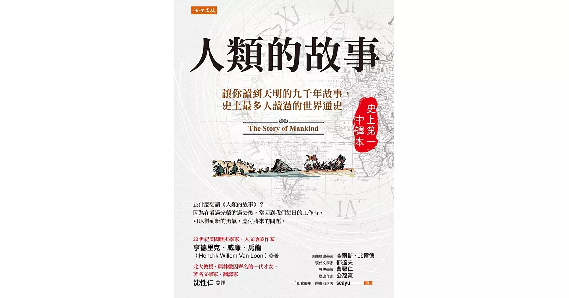 人類的故事（史上第一中譯本）：讓你讀到天明的九千年故事，史上最多人讀過的世界通史 (電子書) | 拾書所