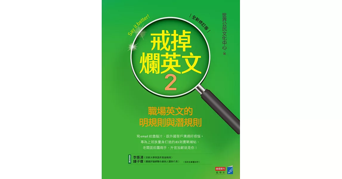 戒掉爛英文2：職場英文的明規則與潛規則（全新修訂版） (電子書) | 拾書所