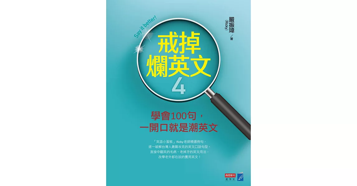 戒掉爛英文4：學會100句，一開口就是潮英文 (電子書) | 拾書所