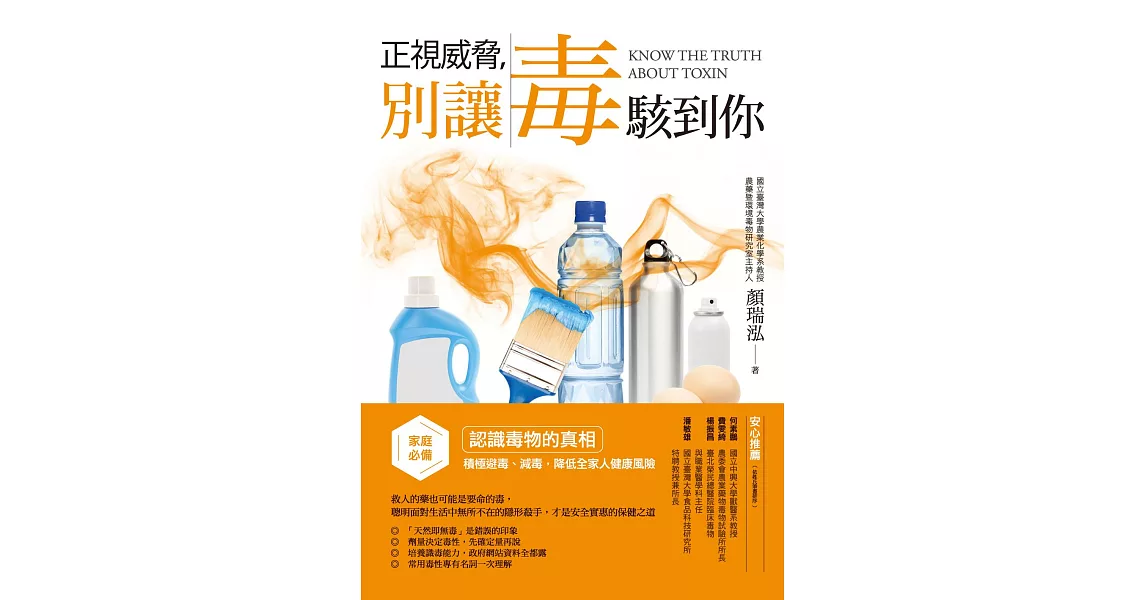 正視威脅，別讓毒駭到你：家庭必備！認識毒物的真相，積極避毒、減毒，降低全家人健康風險 (電子書) | 拾書所