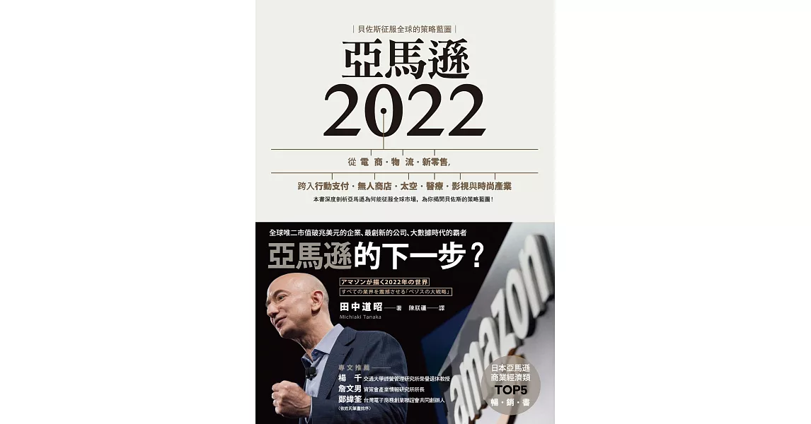 亞馬遜2022：貝佐斯征服全球的策略藍圖 (電子書) | 拾書所