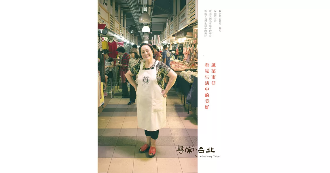 尋常.台北|傳統市場：逛菜市仔 看見生活中的美好 (電子書) | 拾書所