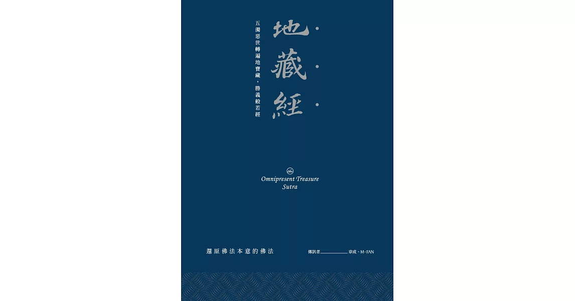 地藏經：五濁惡世轉遍地寶藏，勝義般若經 (電子書) | 拾書所