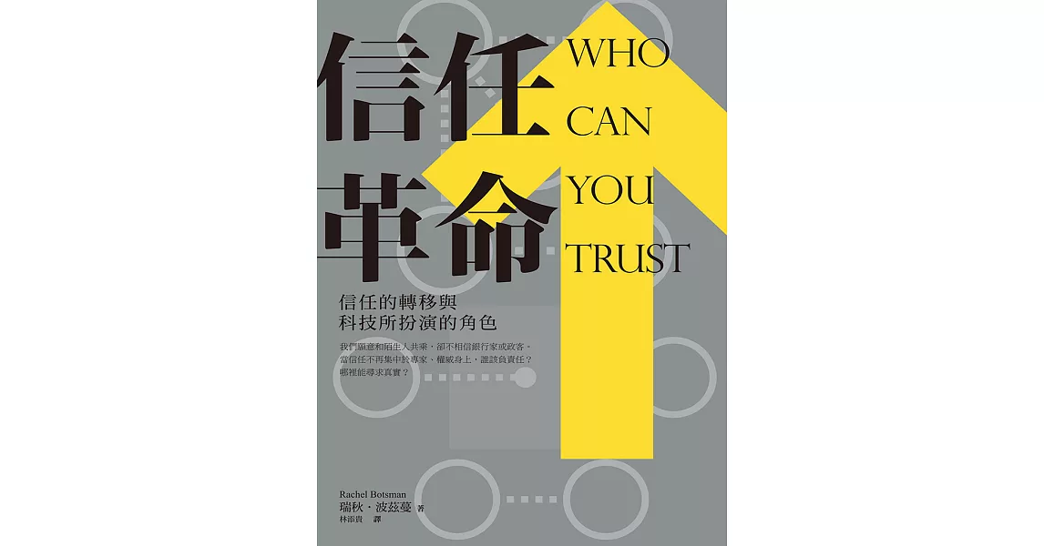 信任革命：信任的轉移與科技所扮演的角色 (電子書) | 拾書所