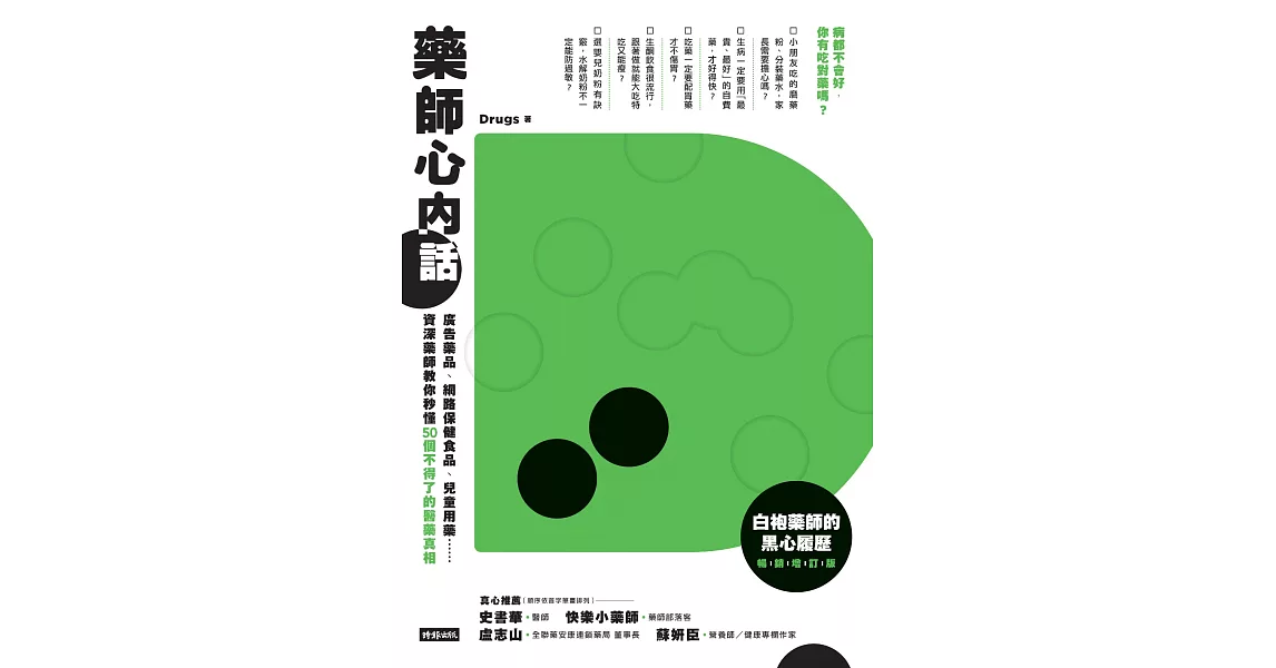 藥師心內話：廣告藥品、網路保健食品、兒童用藥……資深藥師教你秒懂50個不得了的醫藥真相 (電子書) | 拾書所