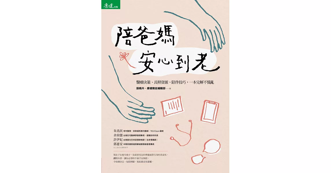 陪爸媽安心到老：醫療決策、長照資源、陪伴技巧，一本完解不慌亂 (電子書) | 拾書所