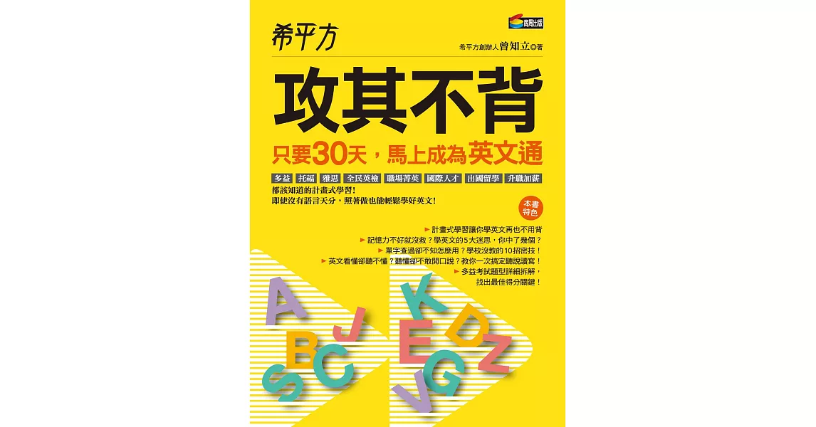 希平方  攻其不背：只要30天，馬上成為英文通 (電子書) | 拾書所