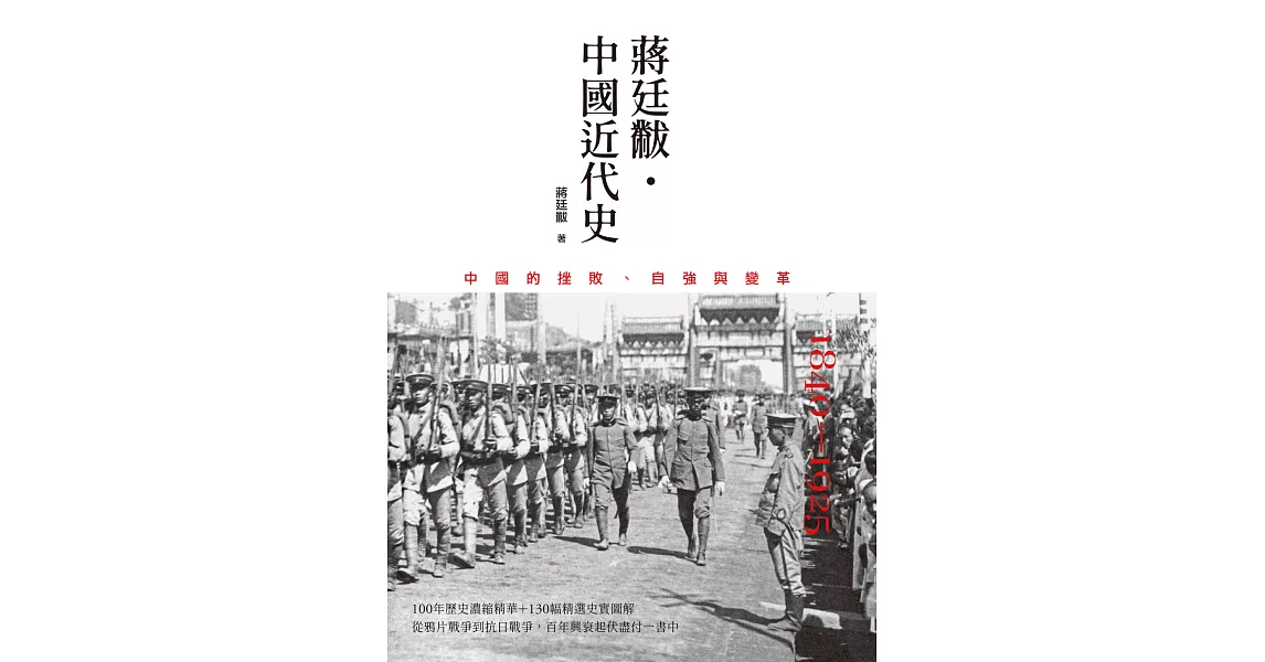 中國近代史：1840～1925中國的挫敗、自強與變革 (電子書) | 拾書所