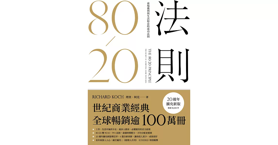 80/20法則：商場獲利與生活如意的成功法則(20週年擴充新版) (電子書) | 拾書所
