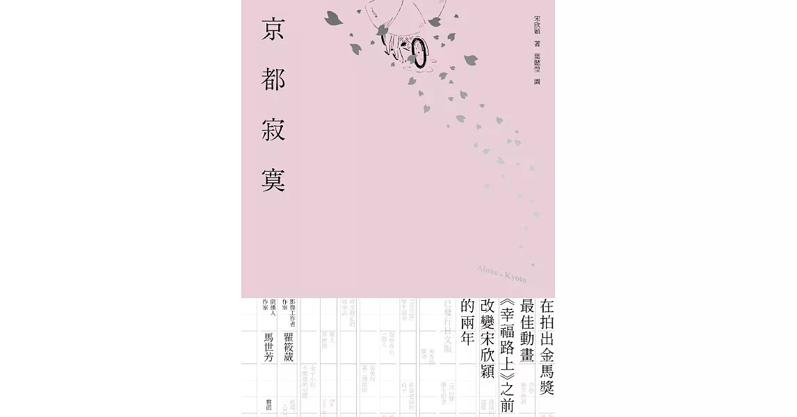 京都 寂寞：Alone in Kyoto. (電子書) | 拾書所