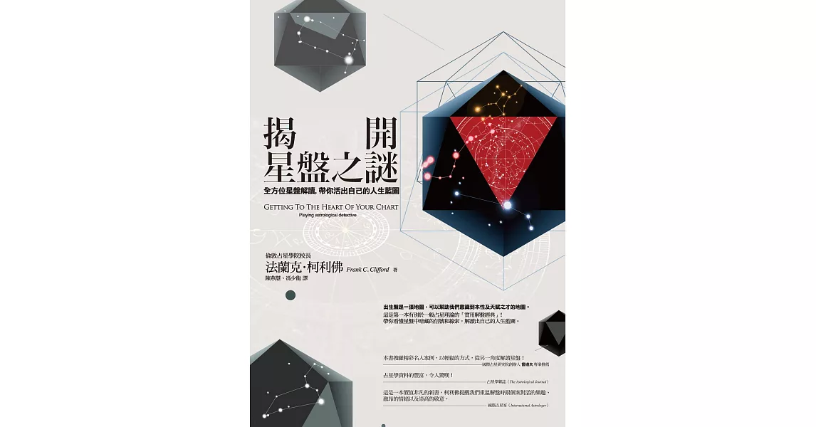 揭開星盤之謎：全方位星盤解讀，帶你活出自己的人生藍圖 (電子書) | 拾書所