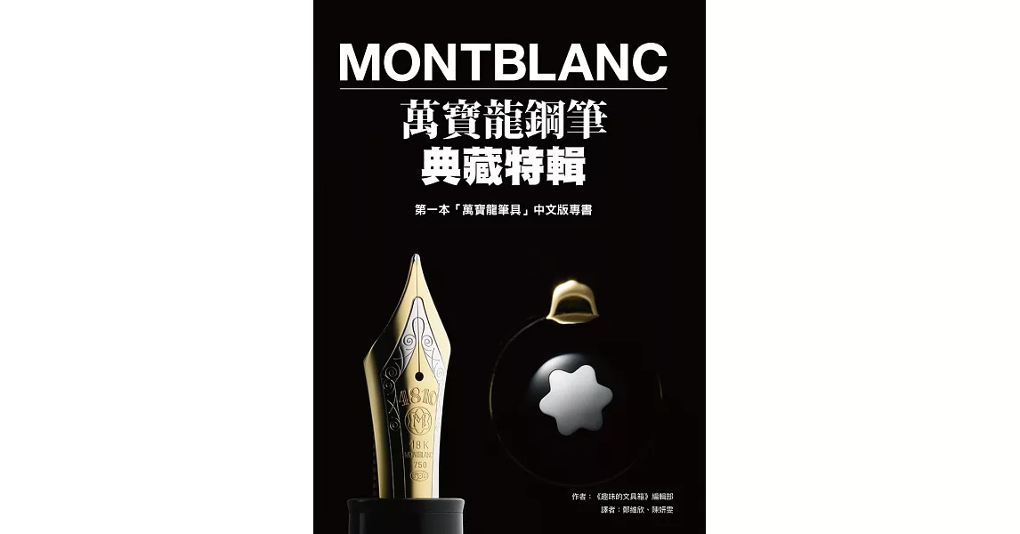 Montblanc萬寶龍鋼筆典藏特輯 (電子書) | 拾書所