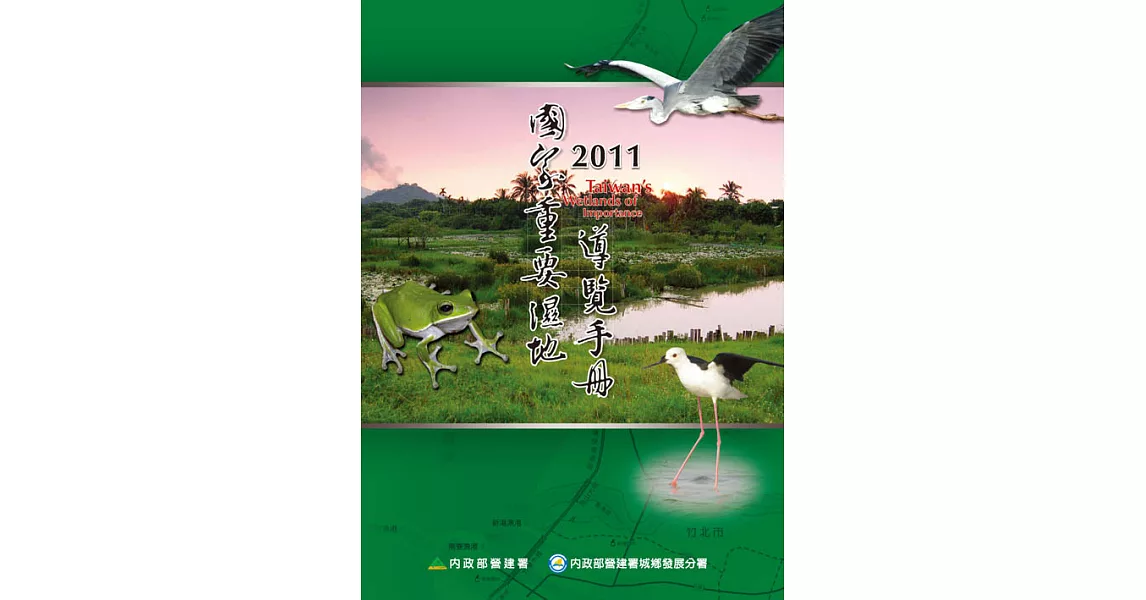 2011國家重要濕地導覽手冊 (電子書) | 拾書所