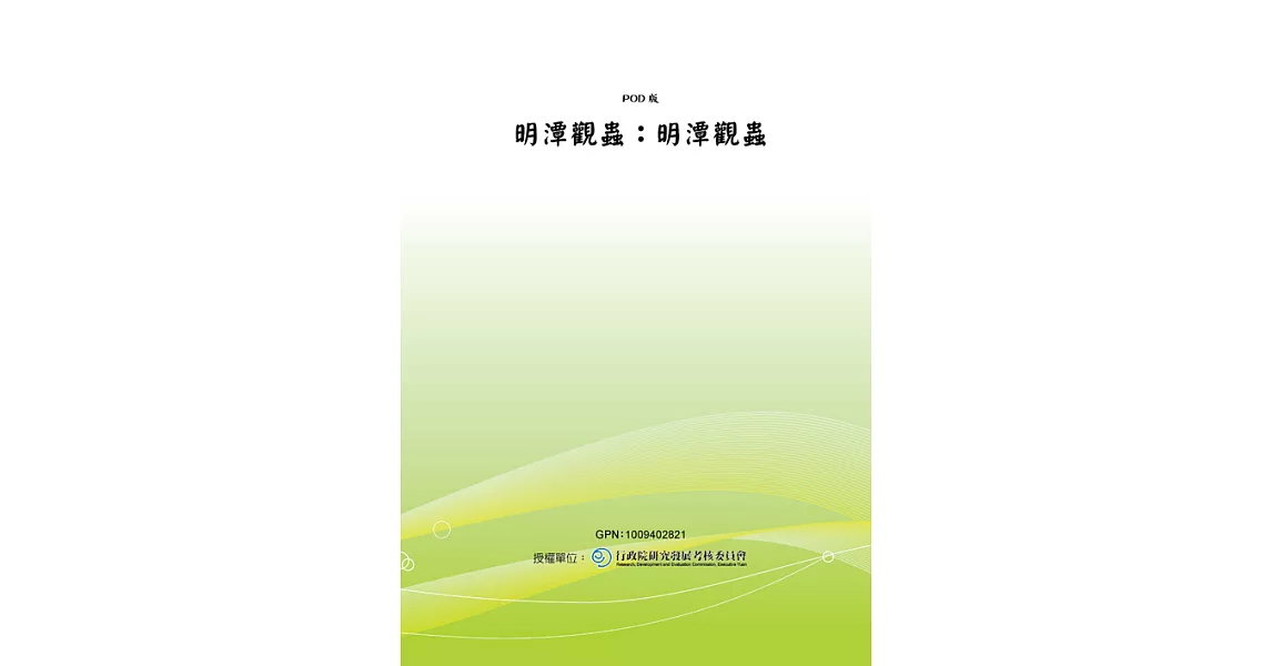 明潭觀蟲：明潭觀蟲 (電子書) | 拾書所