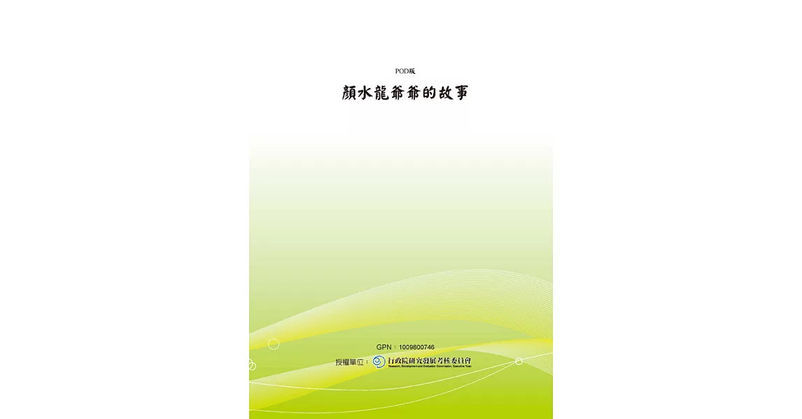 顏水龍爺爺的故事 (繪本) (電子書) | 拾書所