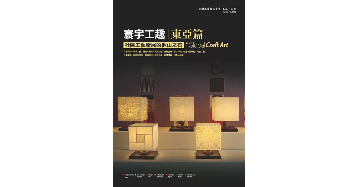 寰宇工趣－社區工藝發展的他山之石：東亞篇 (電子書) | 拾書所