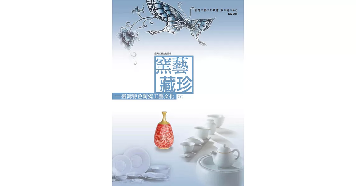 窯藝藏珍：臺灣特色陶瓷工藝文化(下) (電子書) | 拾書所