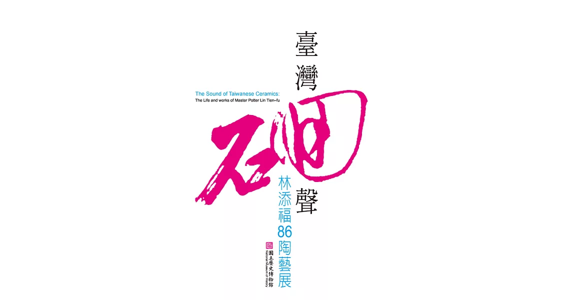 臺灣(石回)聲：林添福86陶藝展 (電子書) | 拾書所