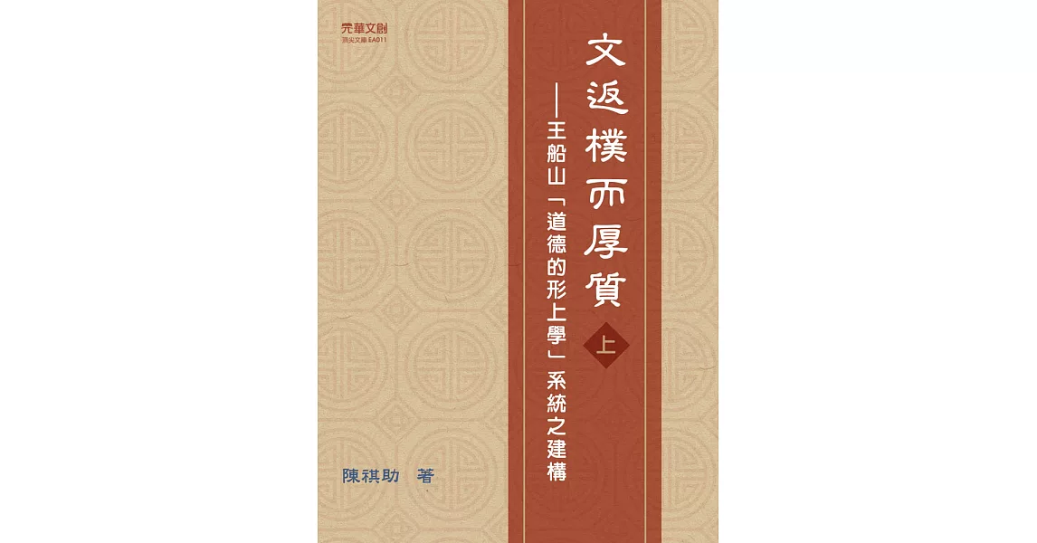 文返樸而厚質：王船山「道德的形上學」系統之建構（上） (電子書) | 拾書所