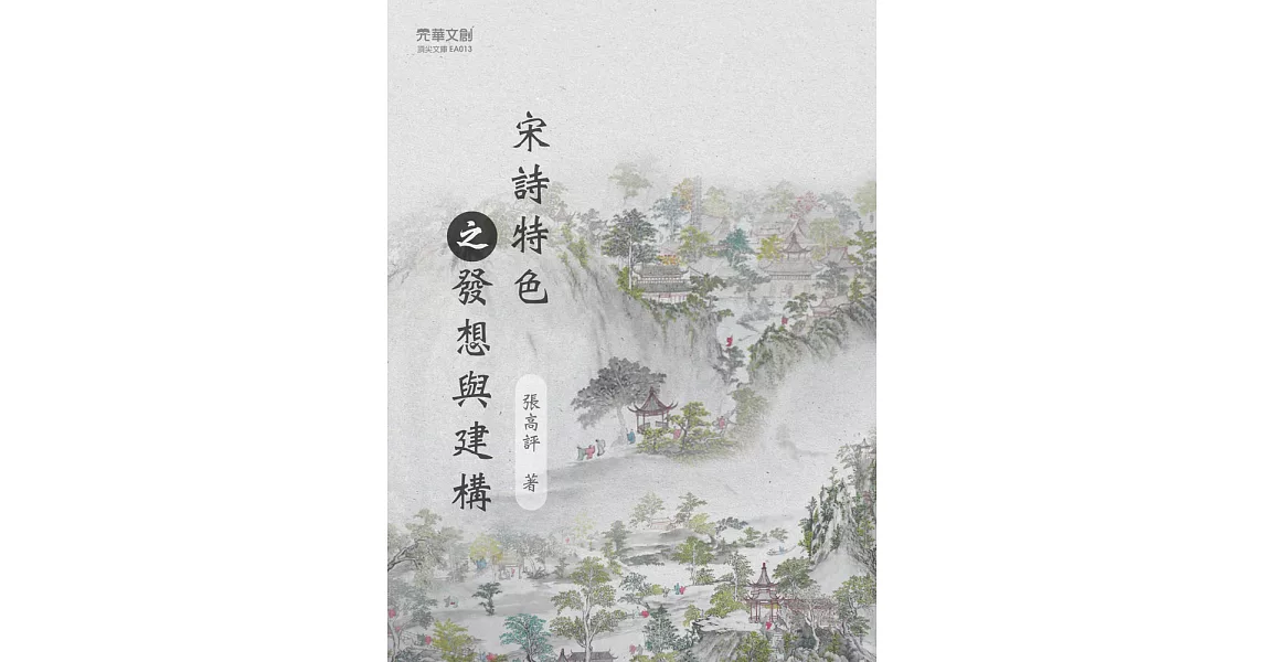 宋詩特色之發想與建構 (電子書) | 拾書所