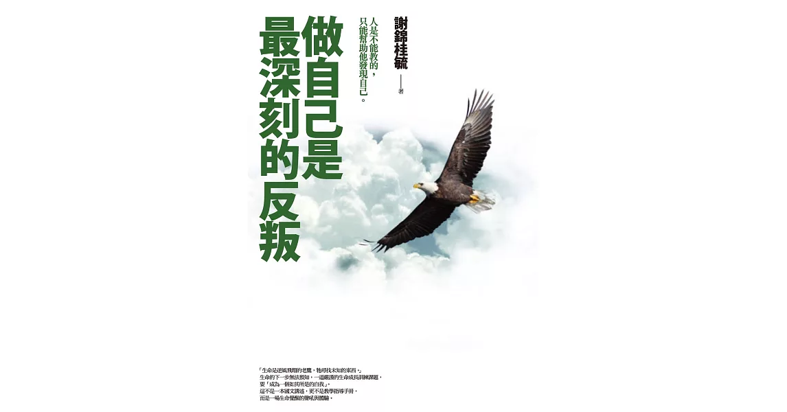 做自己是最深刻的反叛 (電子書) | 拾書所