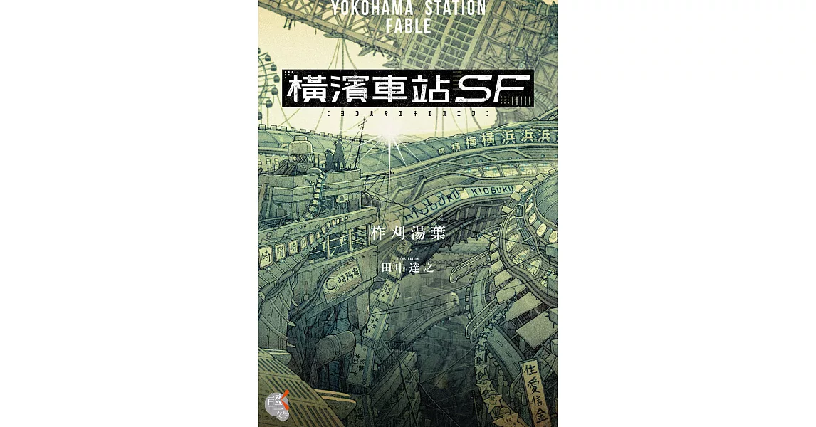 橫濱車站ＳＦ (電子書) | 拾書所