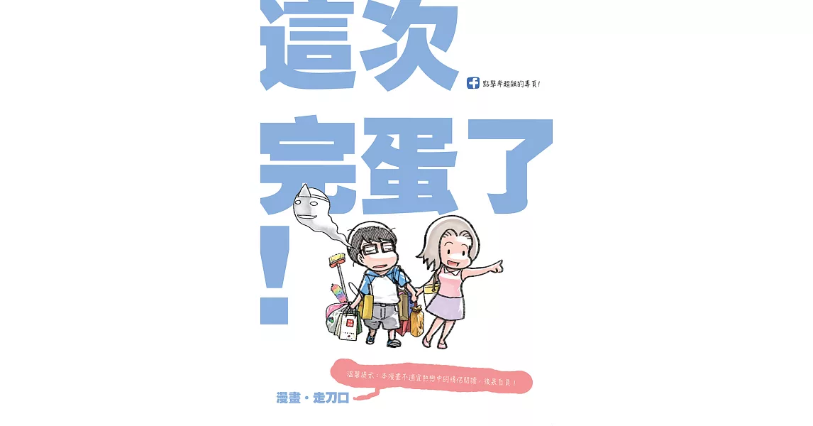 塗鴉日記12：這次完蛋了！ (電子書) | 拾書所