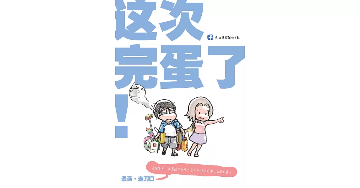 塗鴉日記12：這次完蛋了！(簡體版） (電子書) | 拾書所