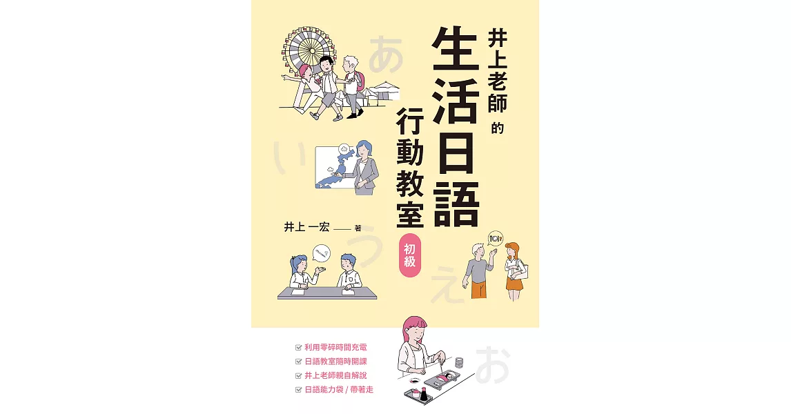 井上老師的生活日語行動教室：初級 (電子書) | 拾書所
