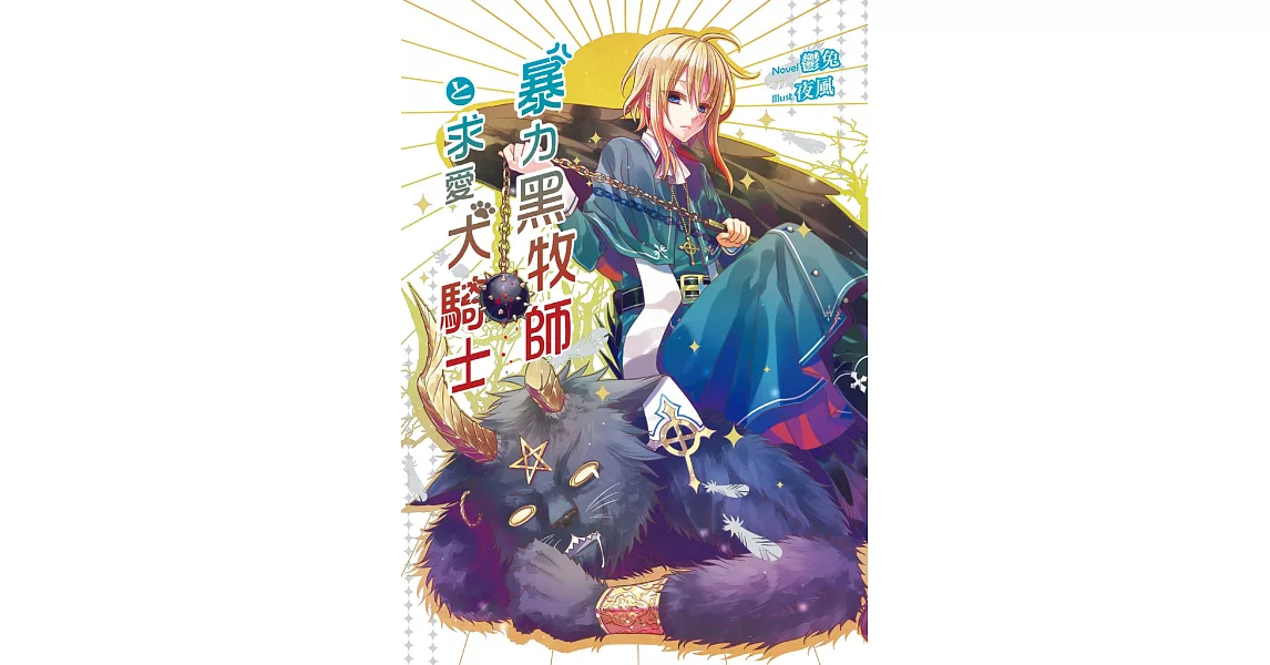 暴力黑牧師?求愛犬騎士 (電子書) | 拾書所