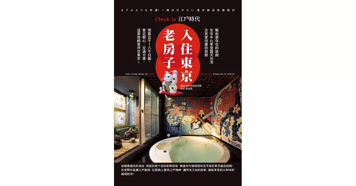 入住東京老房子，Check in 江戶時代 (電子書) | 拾書所