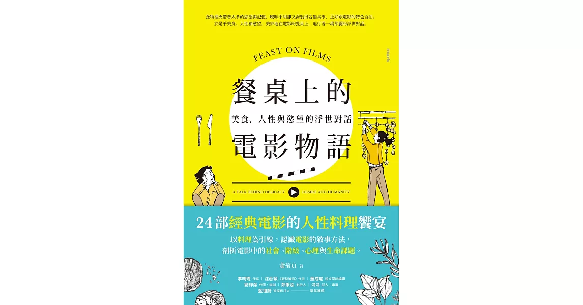 餐桌上的電影物語：美食、人性與慾望的浮世對話 (電子書) | 拾書所