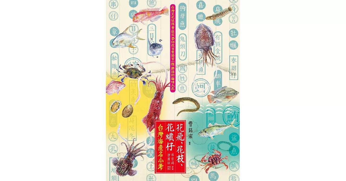 花飛、花枝、花蠘仔：台灣海產名小考 (電子書) | 拾書所