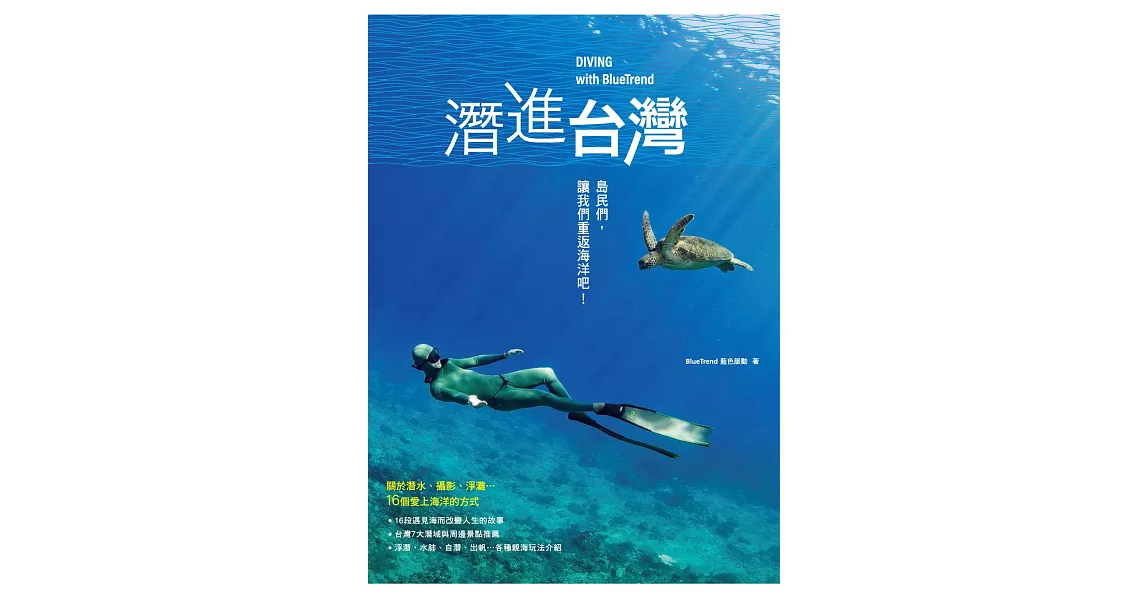 潛進台灣：島民們，讓我們重返海洋吧！關於潛水、攝影、淨灘…16個愛上海洋的方式 (電子書) | 拾書所