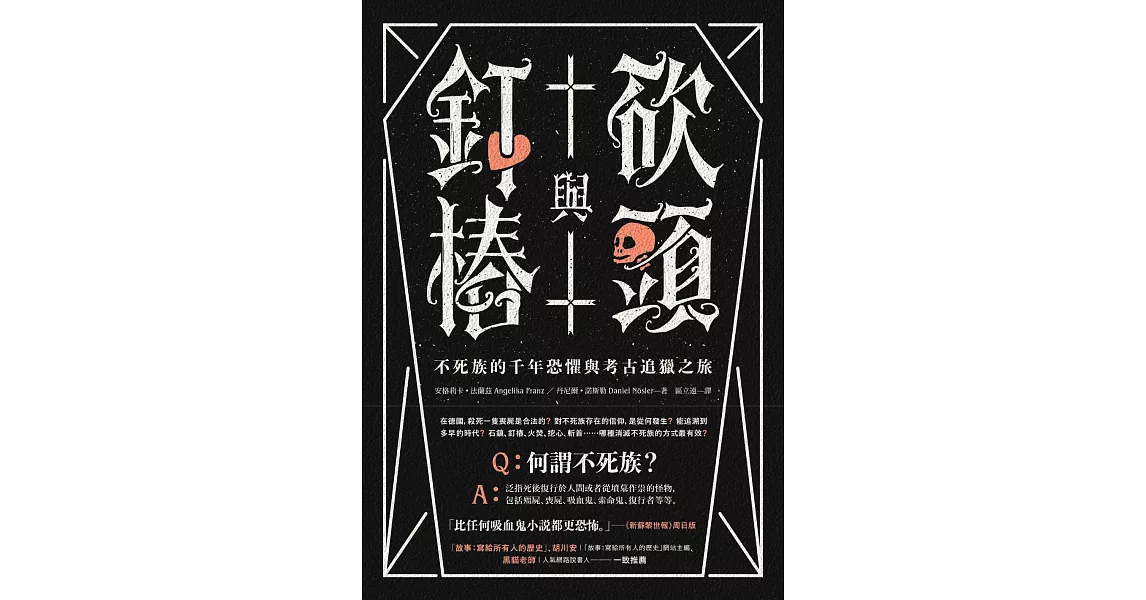 砍頭與釘樁：不死族的千年恐懼與考古追獵之旅 (電子書) | 拾書所