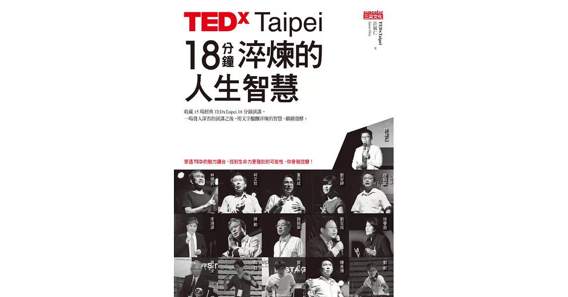 TEDxTaipei 18分鐘 淬煉的人生智慧 (電子書) | 拾書所