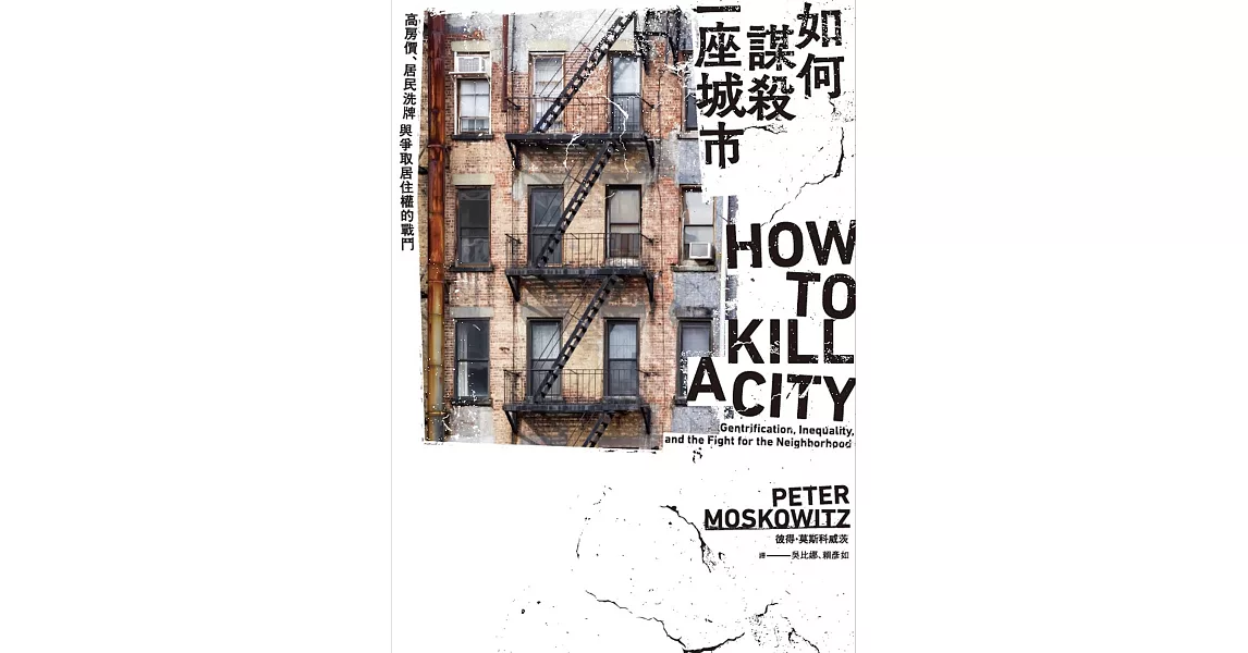 如何謀殺一座城市：高房價、居民洗牌與爭取居住權的戰鬥 (電子書) | 拾書所
