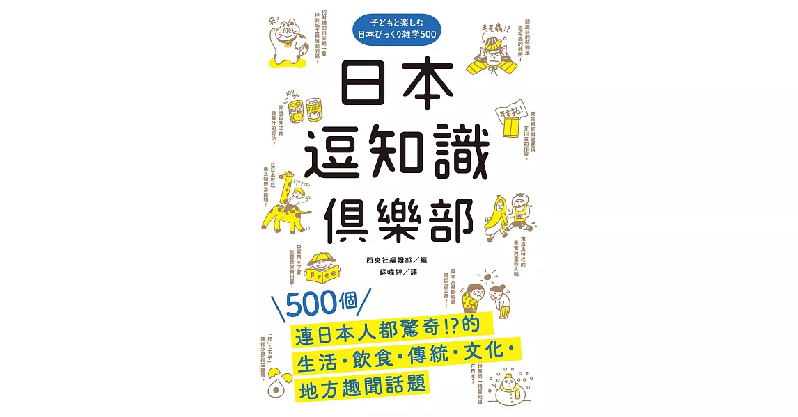 日本逗知識俱樂部：500個連日本人都驚奇的生活．飲食．傳統．文化．地方趣聞話題 (電子書) | 拾書所