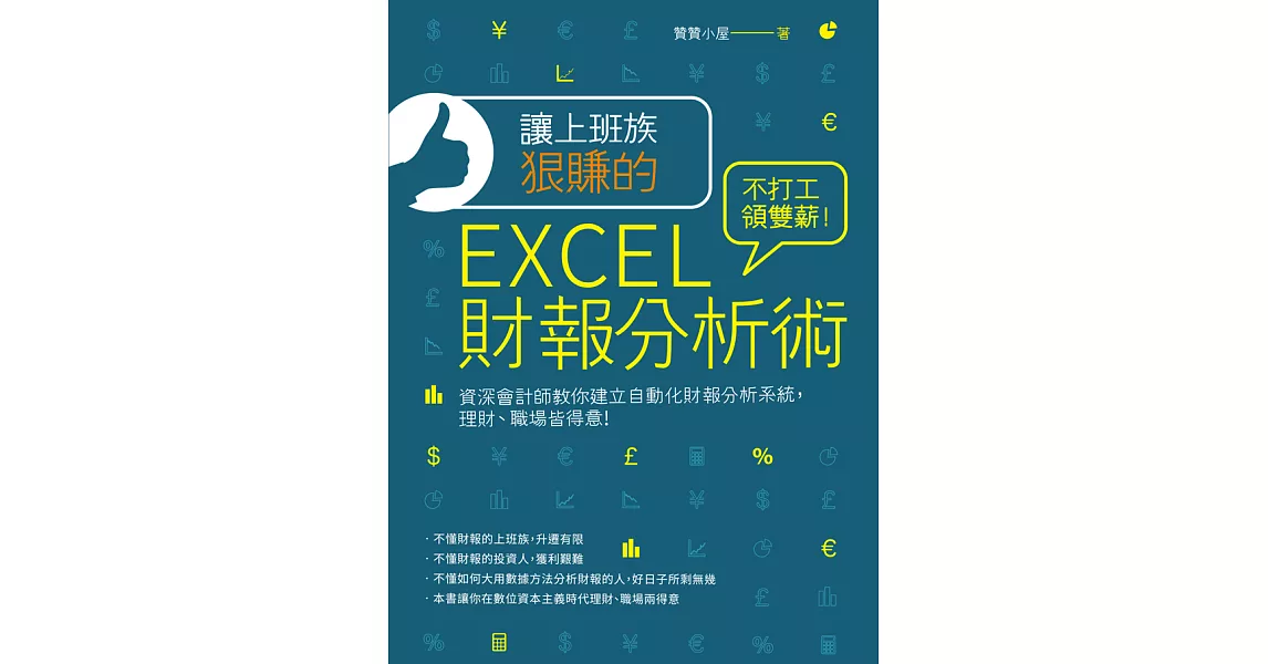 讓上班族狠賺的EXCEL財報分析術：不打工領雙薪！資深會計師教你建立自動化財報分析系統，理財、職場皆得意 (電子書) | 拾書所