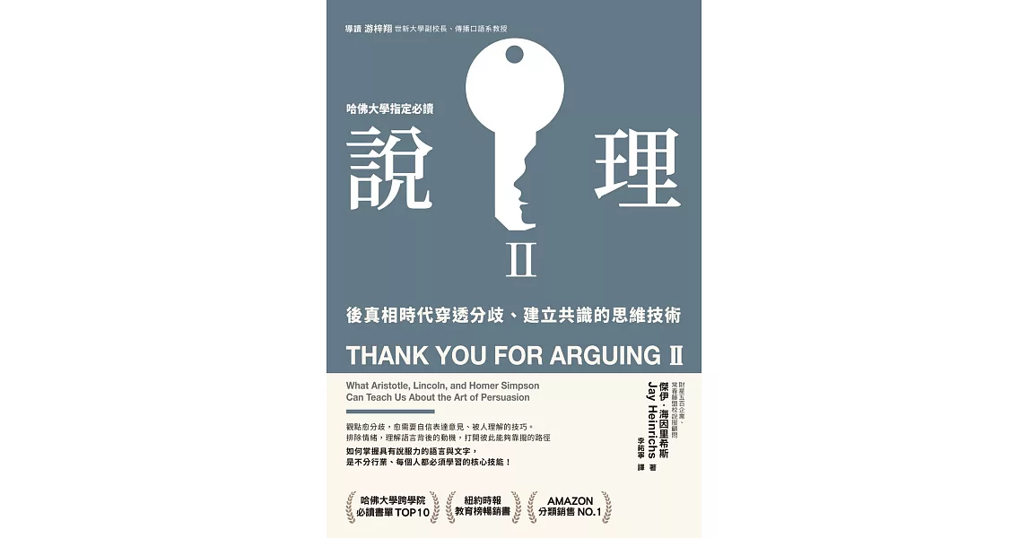 說理Ⅱ：後真相時代穿透分歧、建立共識的思維技術 (電子書) | 拾書所