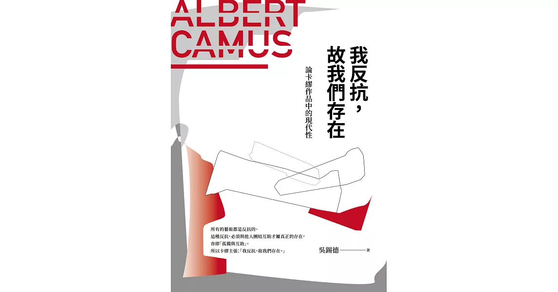 我反抗，故我們存在：論卡繆作品的現代性 (電子書) | 拾書所